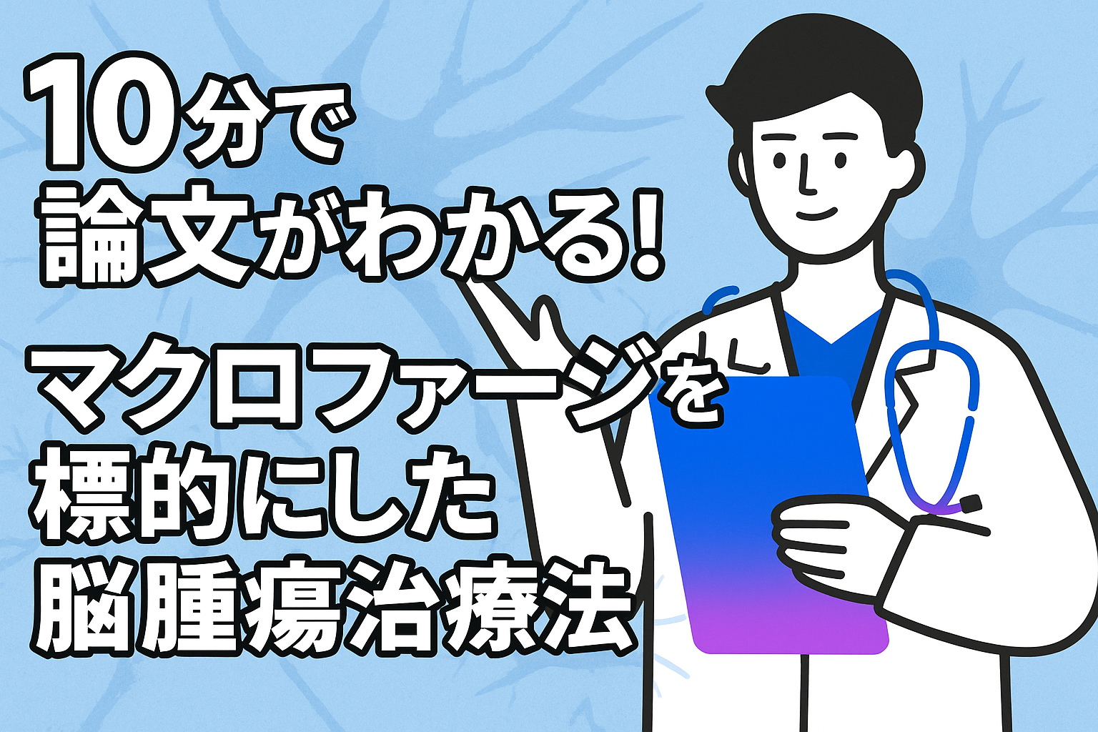 10分で論文がわかる!マクロファージを標的にした脳腫瘍治療法