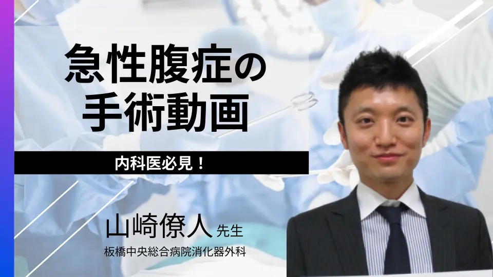 診断後の患者はどうなっている? 内科医必見!急性腹症の手術動画