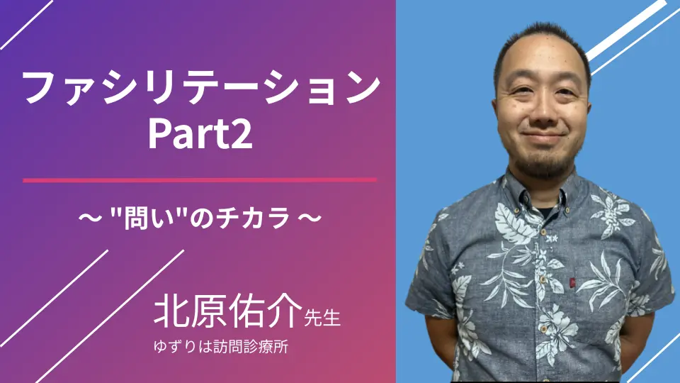 医師のためのファシリテーション・スキルPart2「"問い"のチカラ」