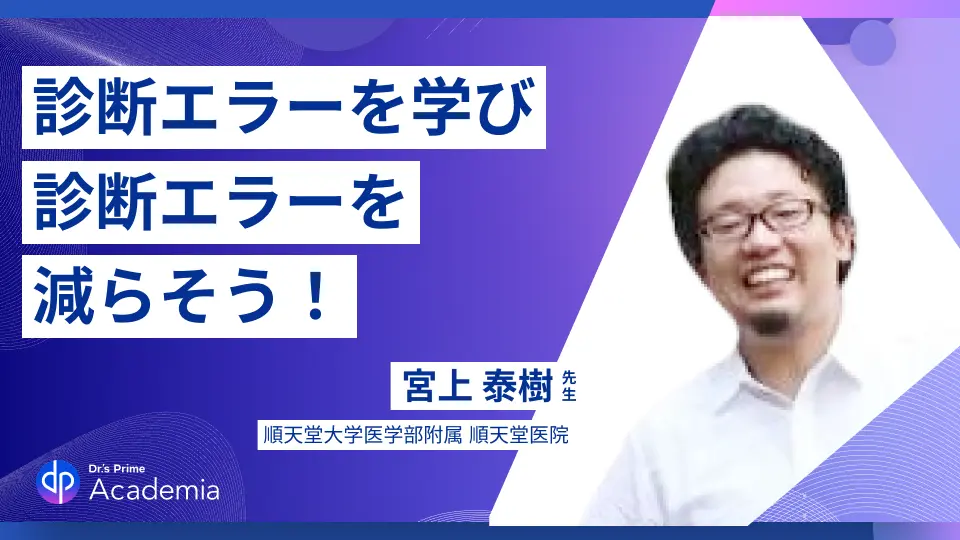 救急外来で出会いやすい診断エラー疾患とは!?診断エラーを学び診断エラーを減らそう!