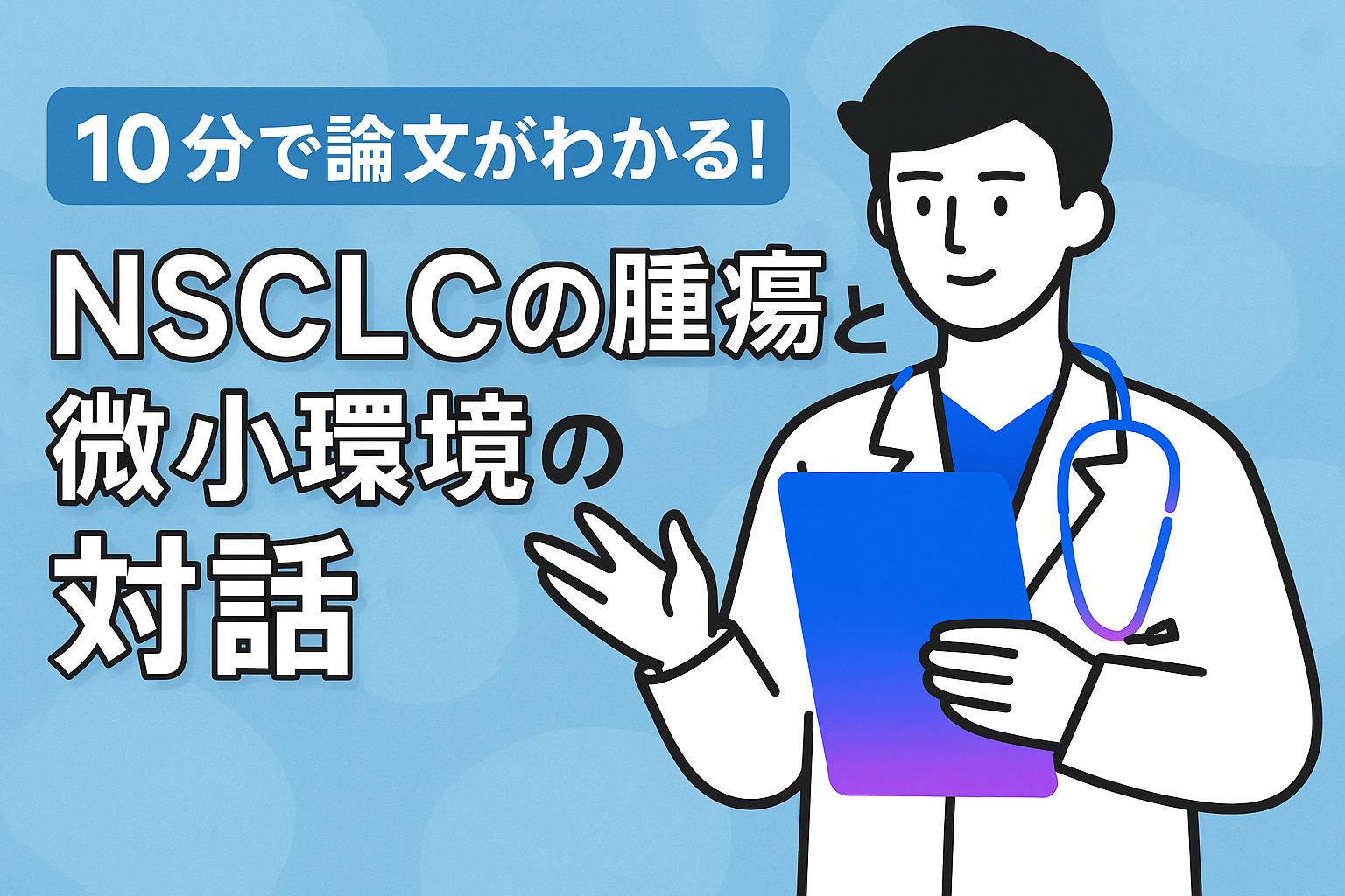 10分で論文がわかる!NSCLCの腫瘍と微小環境の対話