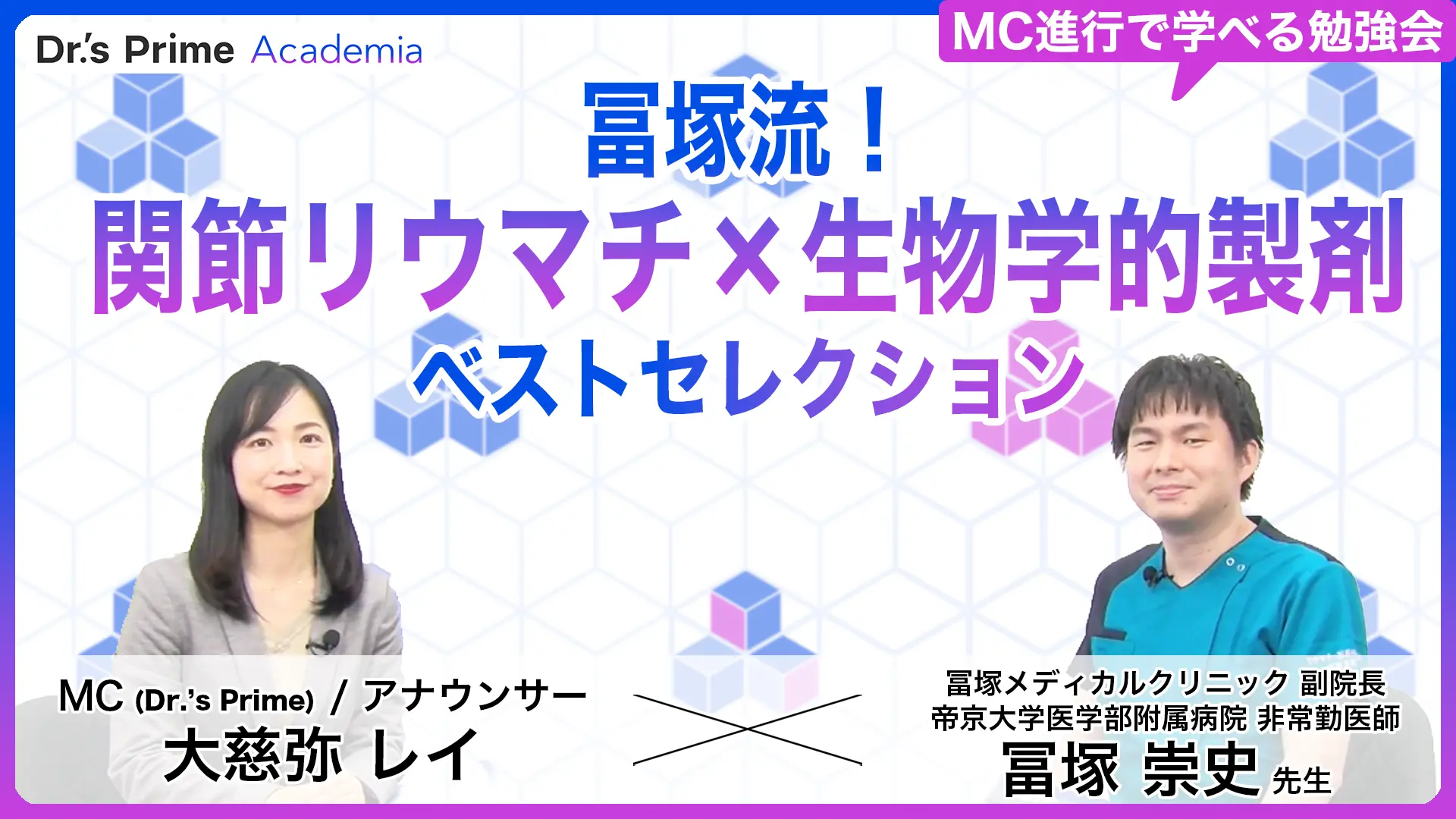 冨塚流！関節リウマチ×生物学的製剤ベストセレクション