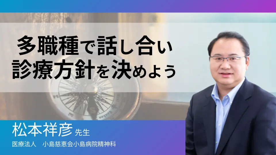 多職種で話し合い診療方針を決めよう