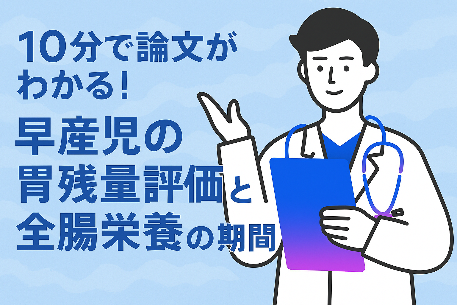 10分で論文がわかる!早産児の胃残量評価と全腸栄養の期間