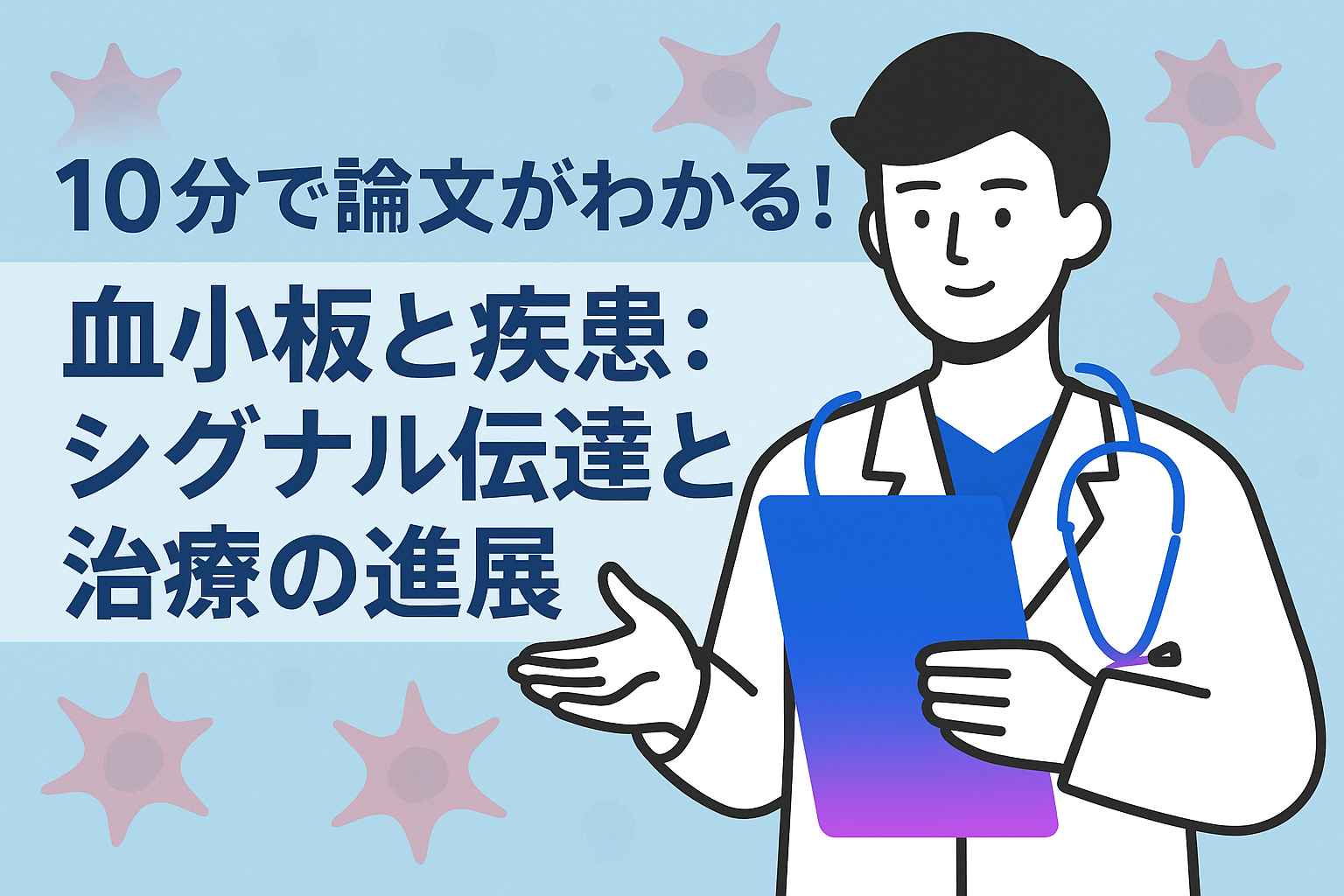 10分で論文がわかる!血小板と疾患:シグナル伝達と治療の進展