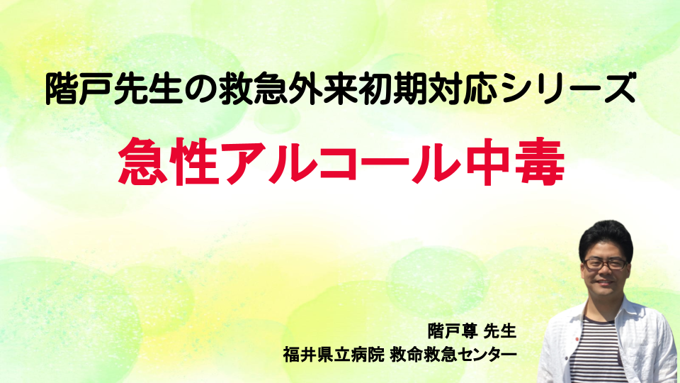 階戸先生の救急外来初期対応シリーズ~急性アルコール中毒~
