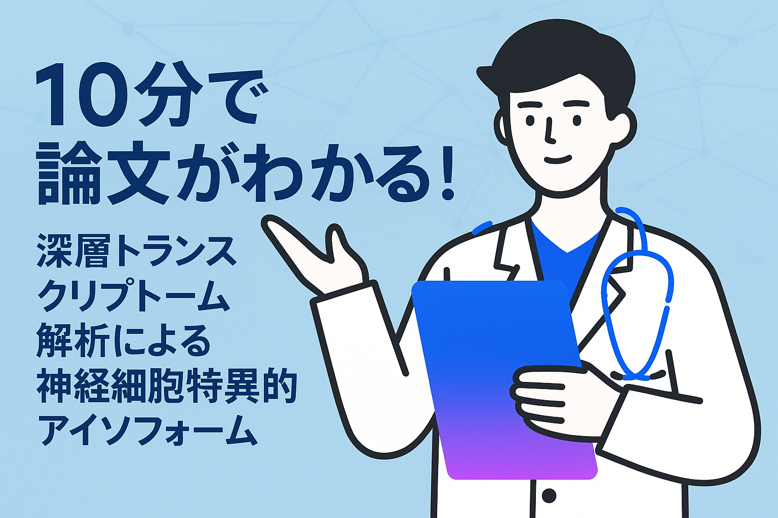 10分で論文がわかる!深層トランスクリプトーム解析による神経細胞特異的アイソフォーム