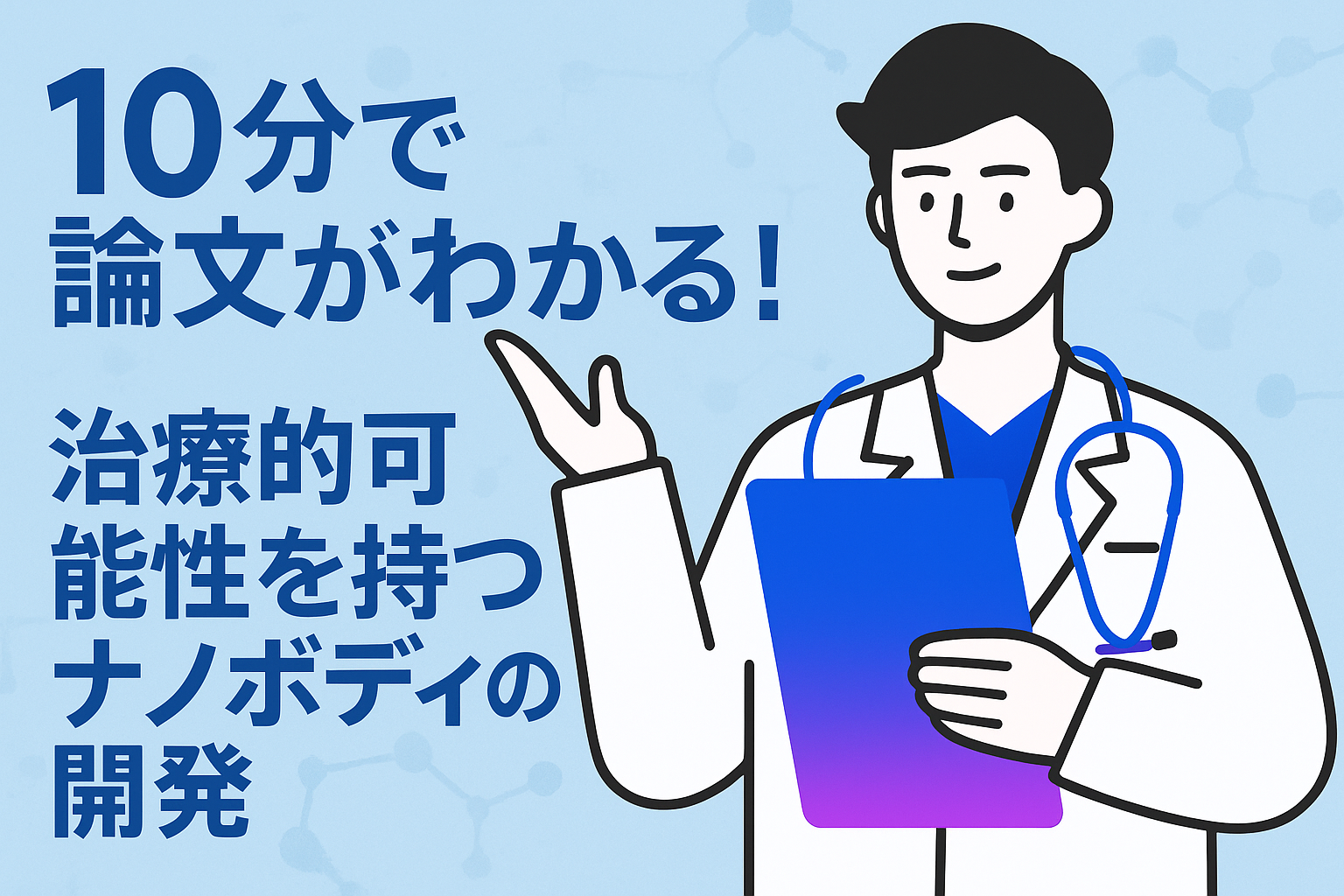 10分で論文がわかる!治療的可能性を持つナノボディの開発