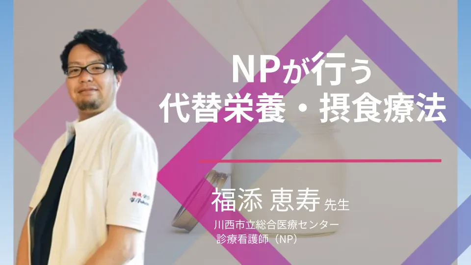 NPが介入 誤嚥性肺炎に対する代替栄養・摂食療法（案）