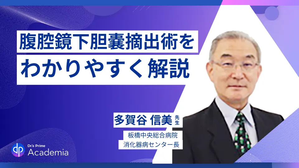 動画で腹腔鏡下手術を基本からわかりやすく解説!〜胆石編〜