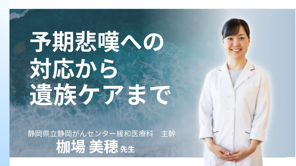 グリーフケア(がん医療の現場から)