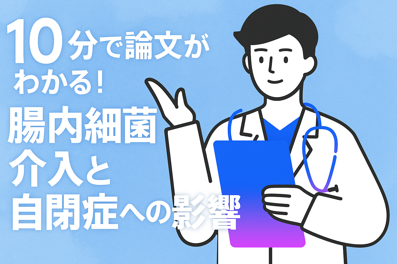 10分で論文がわかる!腸内細菌介入と自閉症への影響