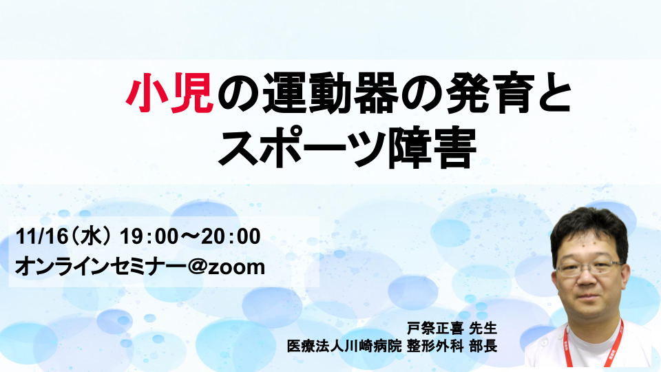 小児の運動器の発育とスポーツ障害