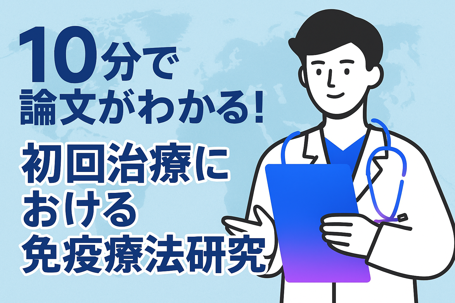 10分で論文がわかる!初回治療における免疫療法研究