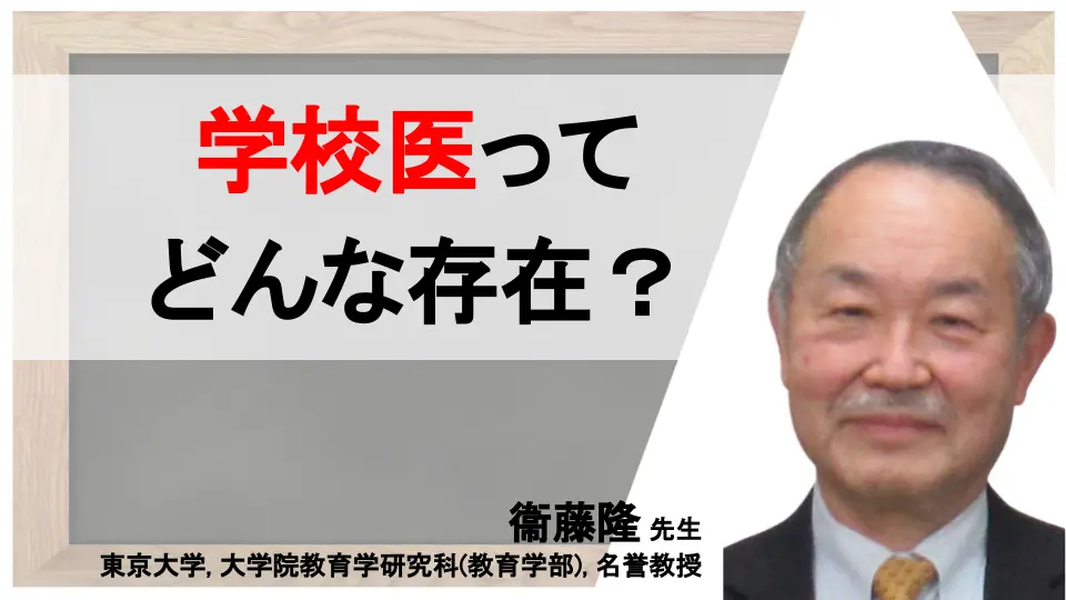 学校医の仕事:仕組みと制度を中心に