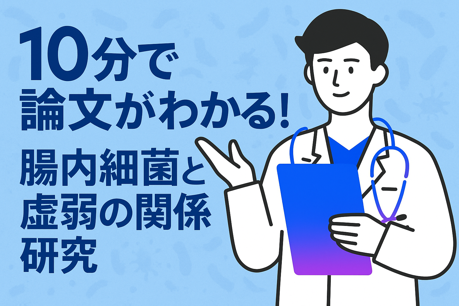 10分で論文がわかる!腸内細菌と虚弱の関係研究