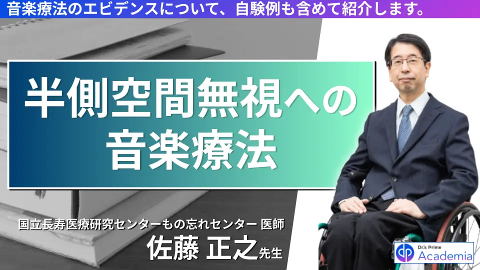 半側空間無視に対する音楽療法
