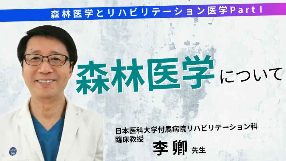 森林医学とリハビリテーション医学 Part I 森林医学について