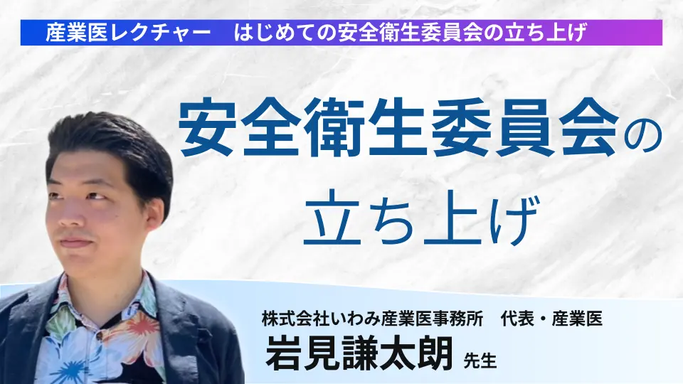 産業医レクチャー はじめての安全衛生委員会の立ち上げ