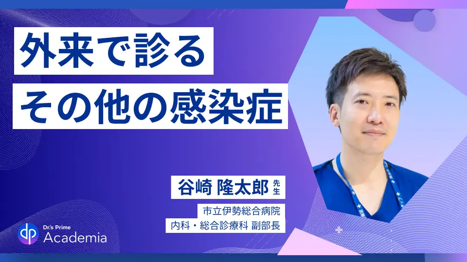 谷崎先生の外来感染症シリーズ 外来で診るその他の感染症
