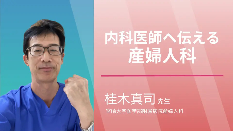 内科医に知ってほしい妊娠中の内科疾患の管理!