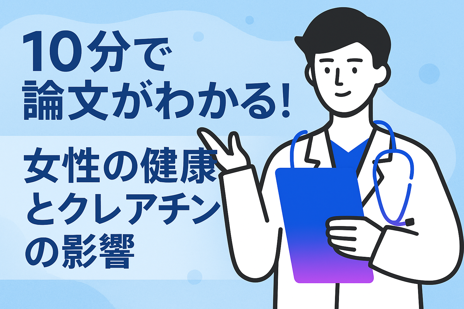 10分で論文がわかる!女性の健康とクレアチンの影響