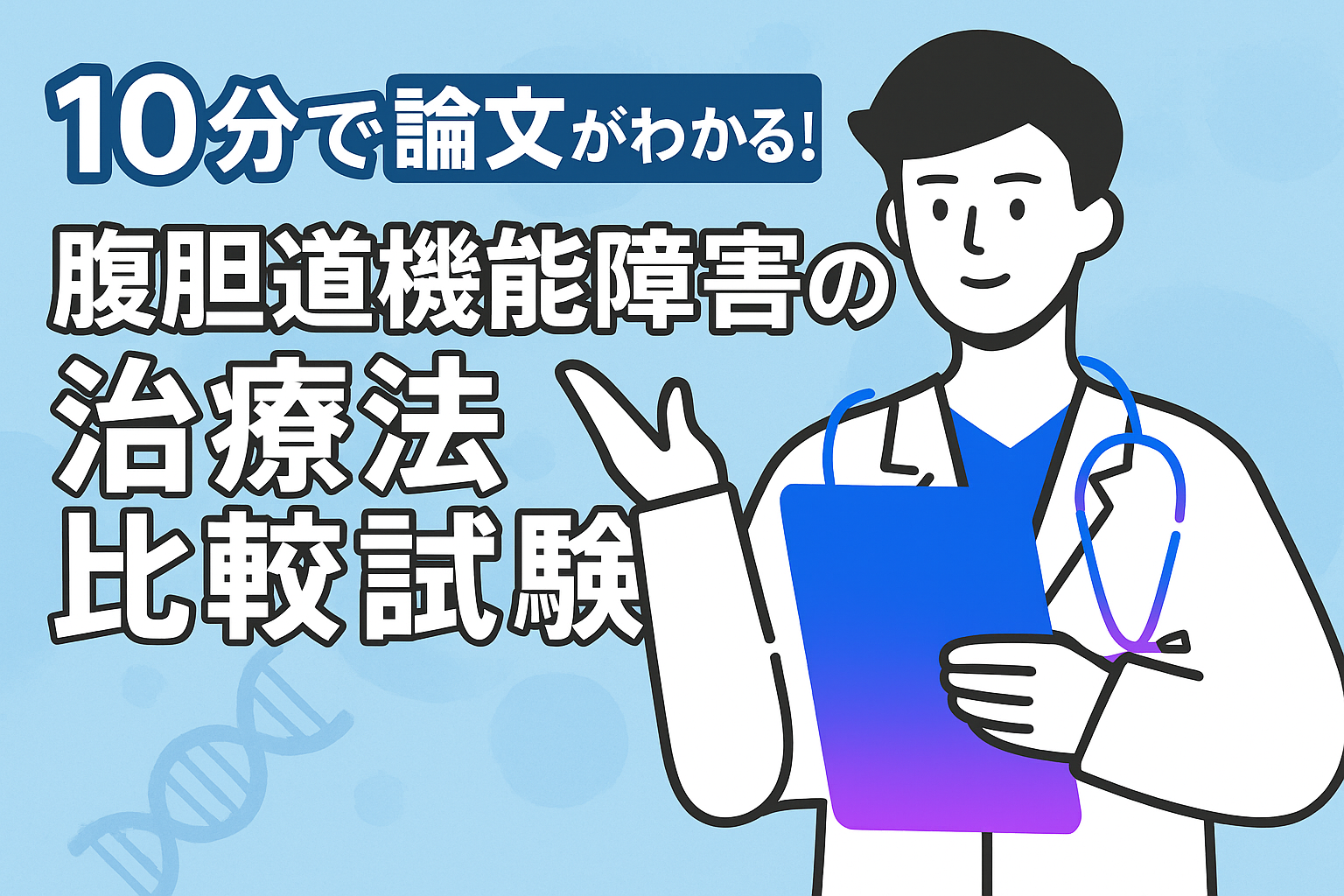 10分で論文がわかる!腹胆道機能障害の治療法比較試験