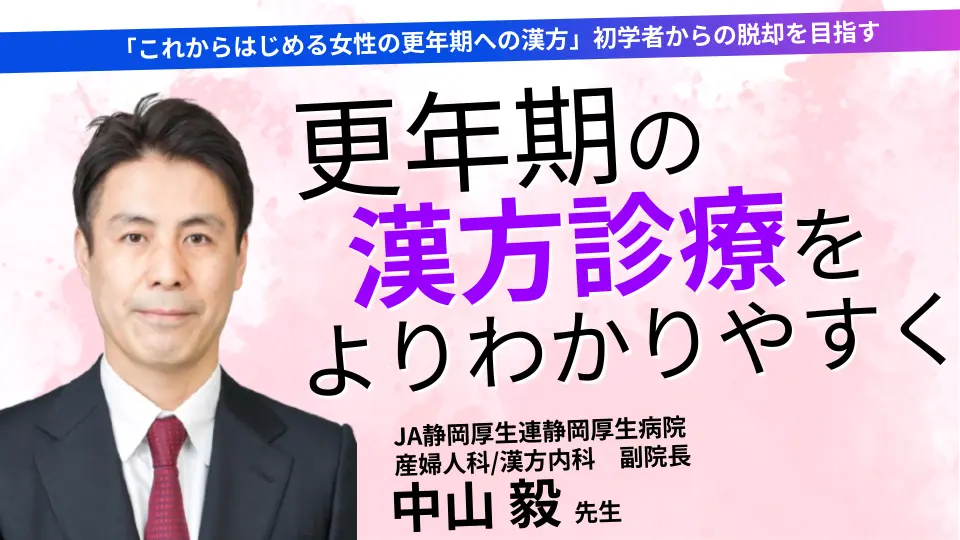 「これからはじめる女性の更年期への漢方」初学者からの脱却を目指す
