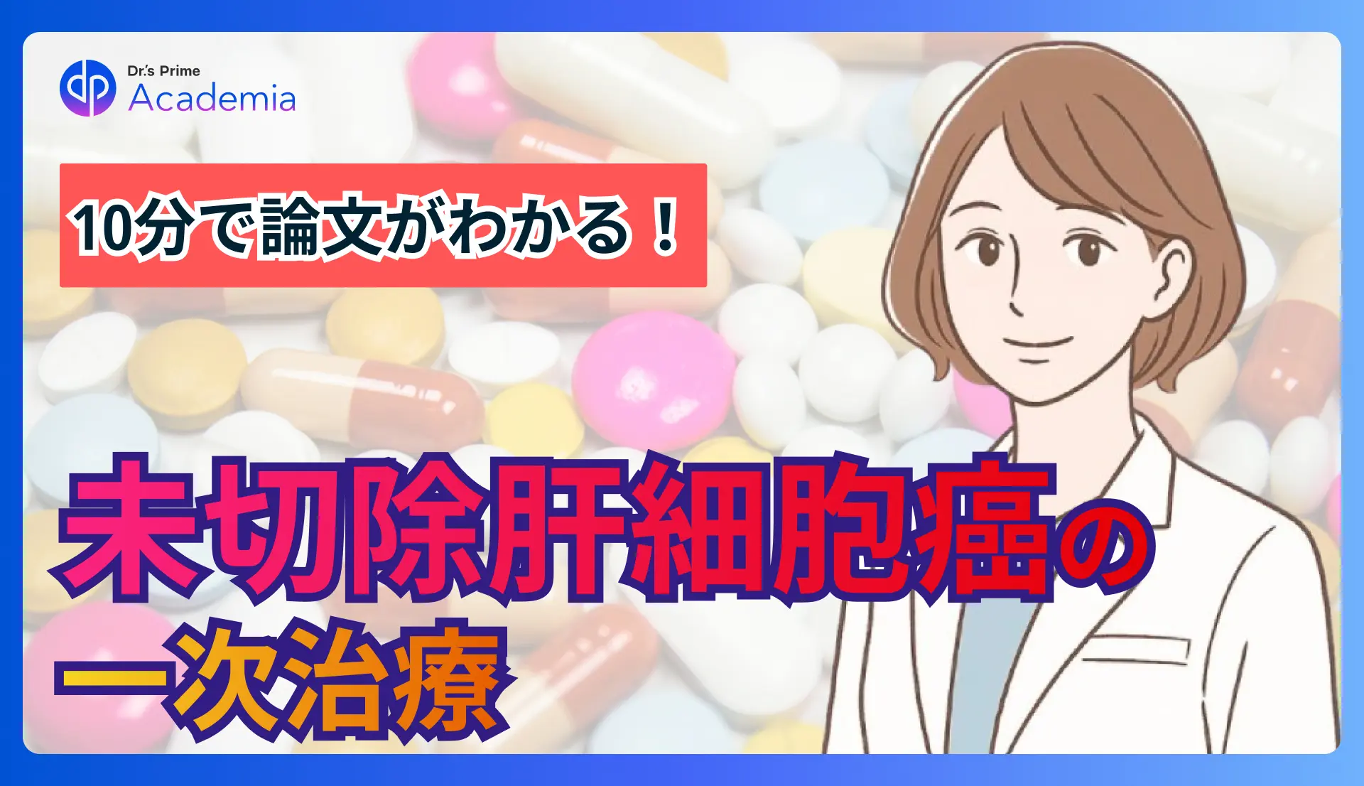 10分で論文がわかる!未切除肝細胞癌の一次治療