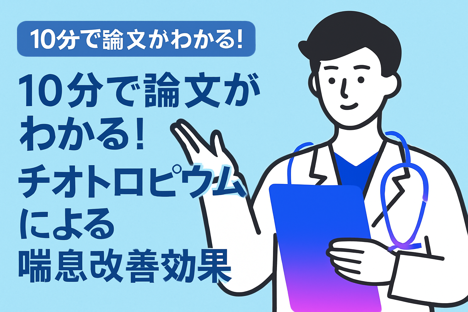 10分で論文がわかる!チオトロピウムによる喘息改善効果