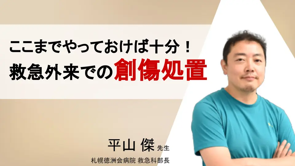 ここまでやっておけば十分！救急外来での創傷処置