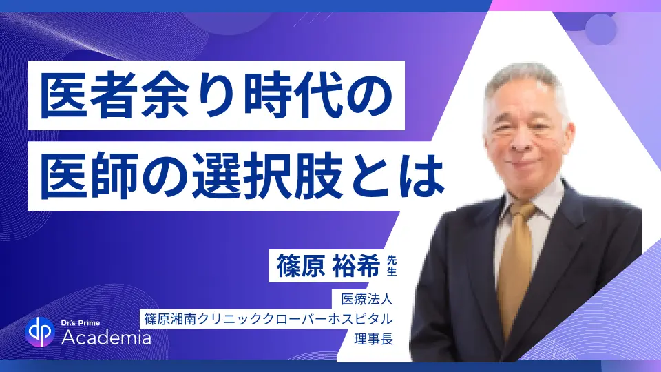 今のままで大丈夫だと思っていませんか?医者余り時代の医師キャリア