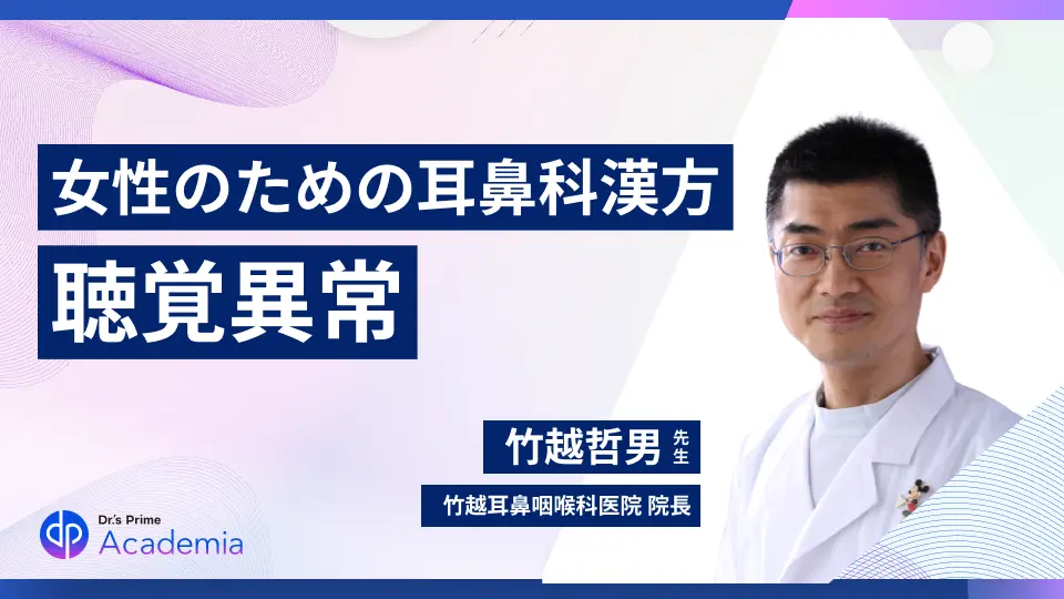 らくちん漢方 女性のための耳鼻科漢方 その弐:聴覚異常