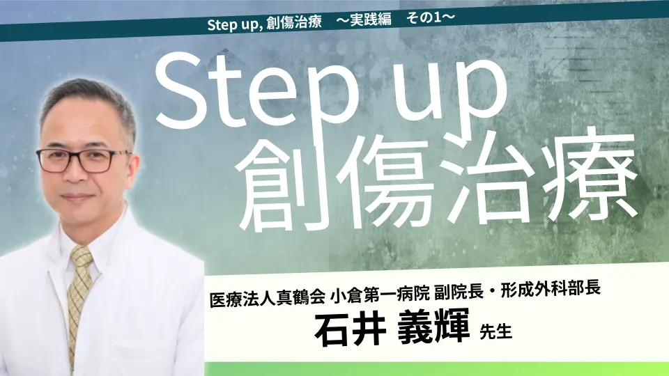 Step up, 創傷治療 ~実践編 その1~