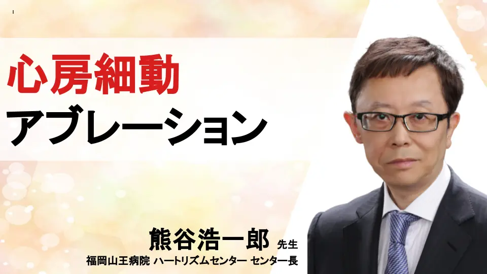 こうすればうまくいく 心房細動アブレーション50の秘訣 | 神陵文庫