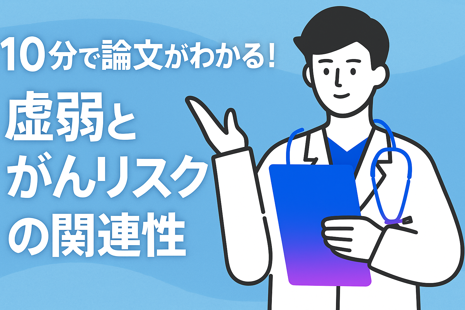 10分で論文がわかる!虚弱とがんリスクの関連性