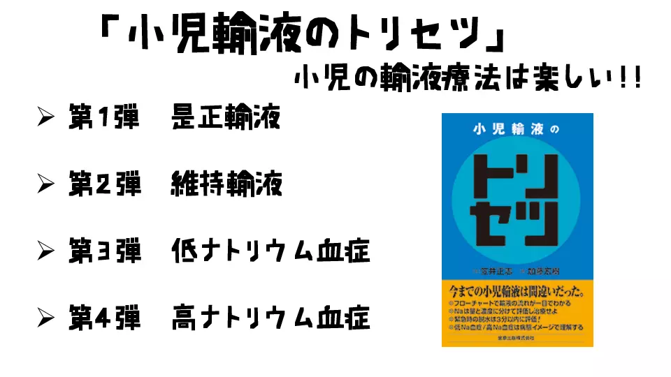小児輸液のトリセツ | 小児輸液のトリセツ 通販 小児輸液のトリセツ」の書評。ナトリウム異常に対して我々は何が 医書.jp 〜低ナトリウム血症は 小児輸液のトリセツ | 小児輸液のトリセツ 通販 小児輸液のトリセツ」の書評。ナトリウム異常に対して我々は何が 医書.jp 〜低ナトリウム血症は