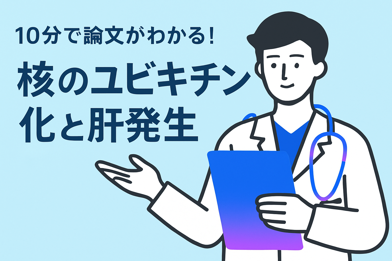 10分で論文がわかる!核のユビキチン化と肝発生