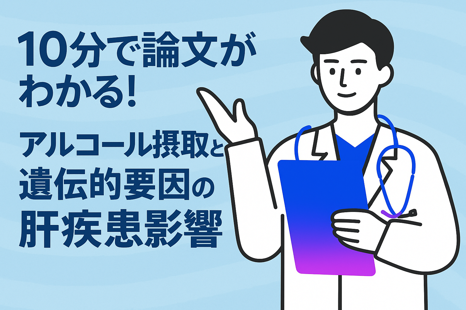 10分で論文がわかる!アルコール摂取と遺伝的要因の肝疾患影響