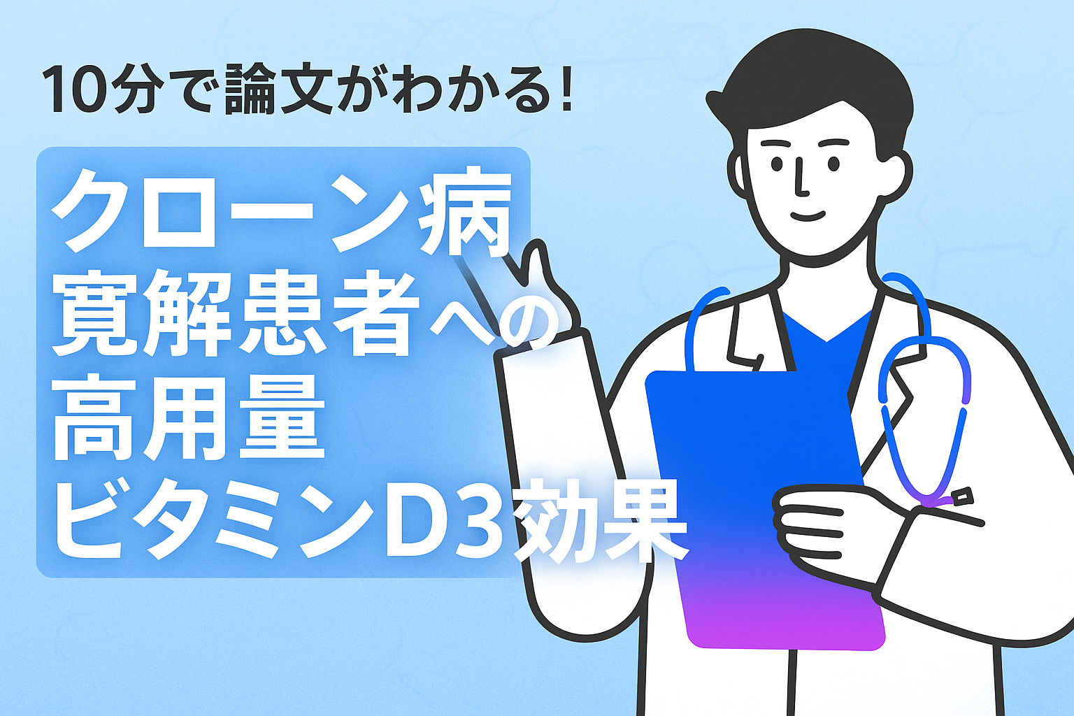 10分で論文がわかる!クローン病寛解患者への高用量ビタミンD3効果
