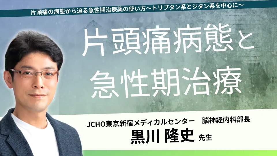 片頭痛の病態から迫る急性期治療薬の使い方〜トリプタン系とジタン系を中心に〜