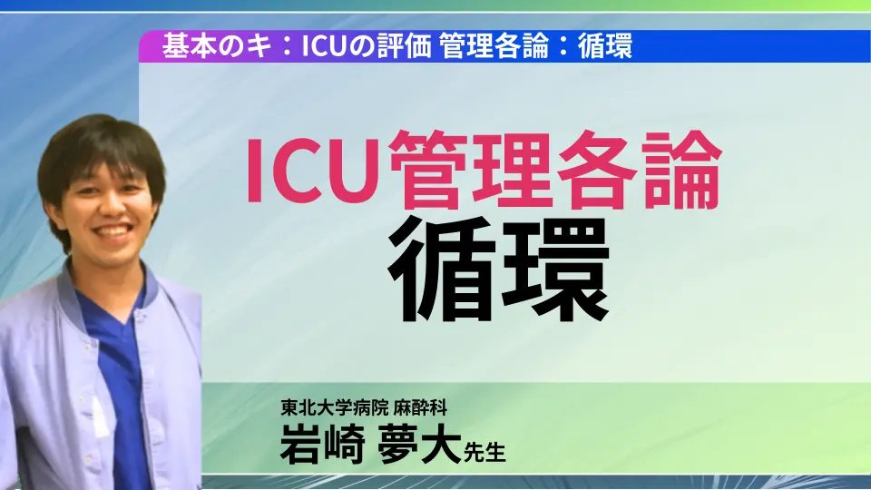 基本のキ:ICUの評価 管理各論:循環