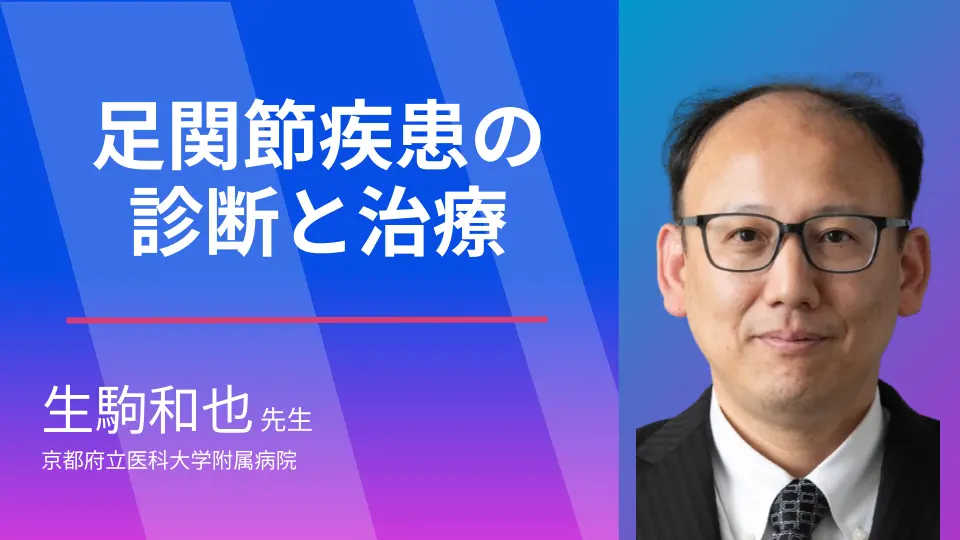 足関節疾患の診断と治療