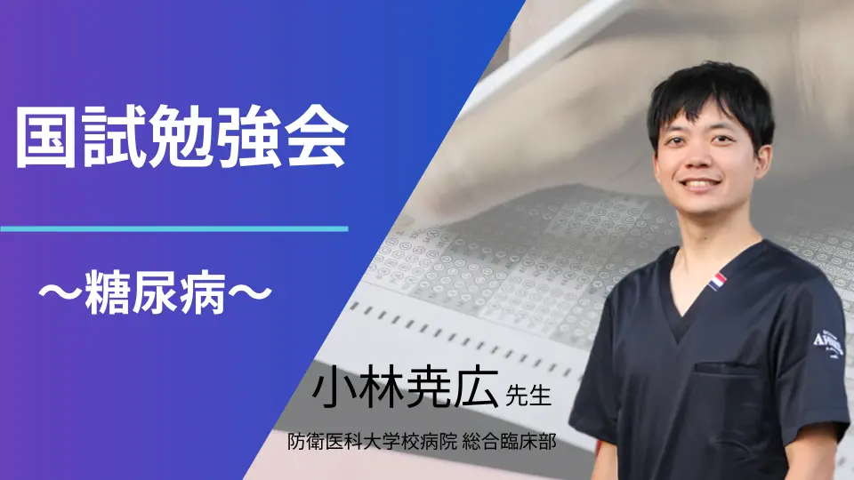 118回国試から考える国試対策勉強会〜糖尿病〜