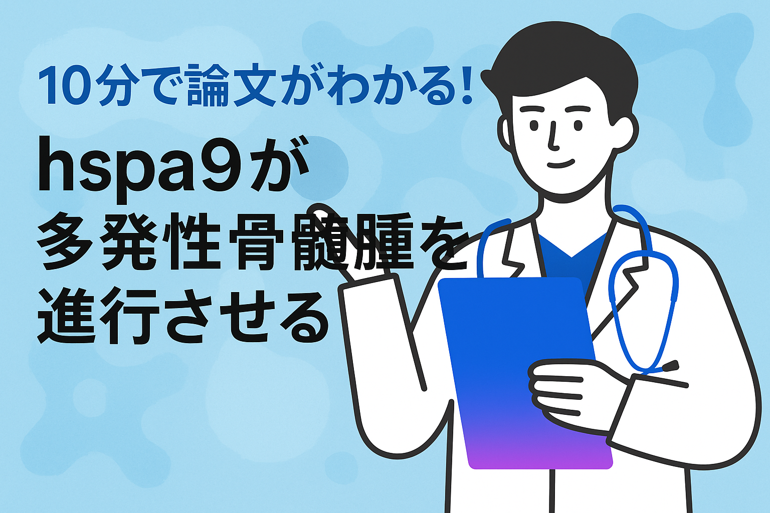 10分で論文がわかる!hspa9が多発性骨髄腫を進行させる