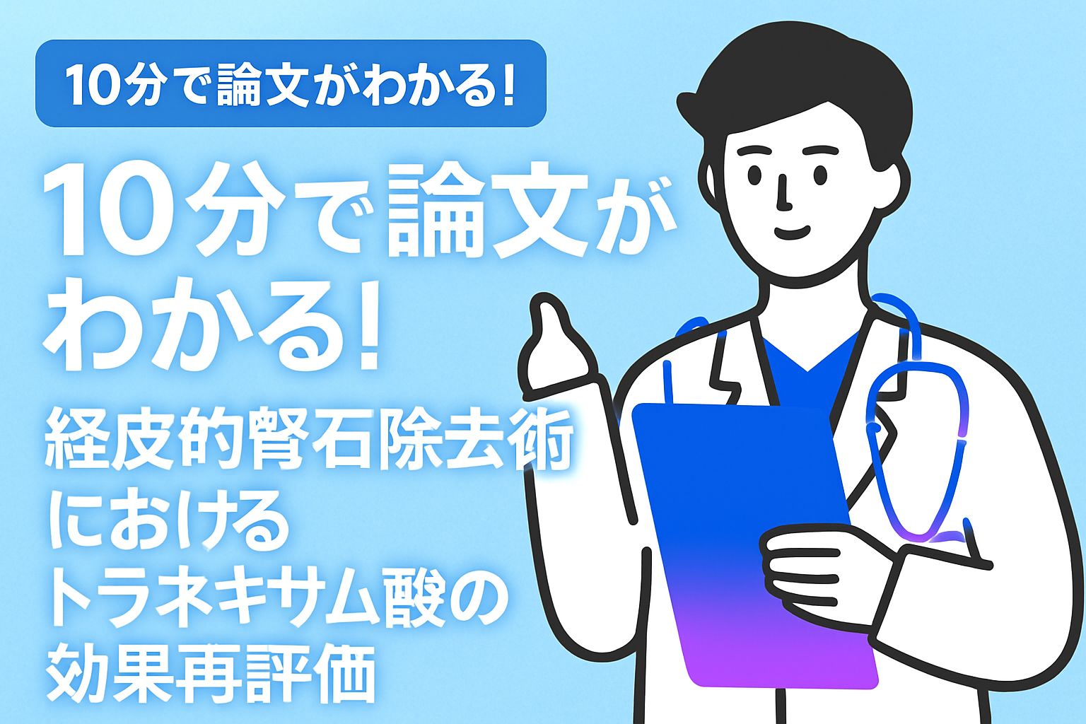 10分で論文がわかる!経皮的腎石除去術におけるトラネキサム酸の効果再評価