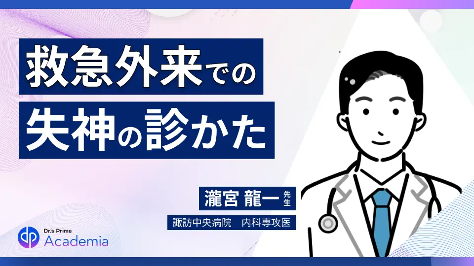 救急外来での失神対応:初期研修医のための迅速ガイド