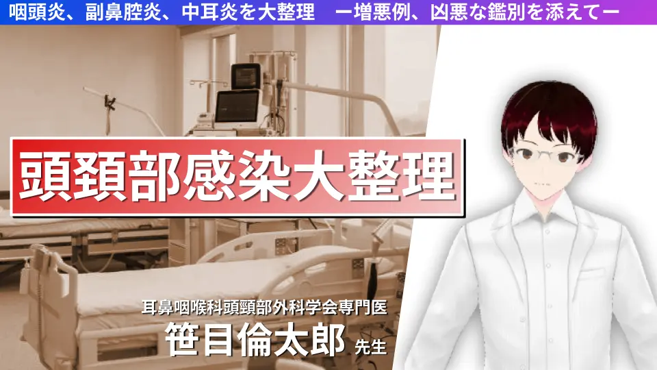 咽頭炎、副鼻腔炎、中耳炎を大整理 ー増悪例、凶悪な鑑別を添えてー