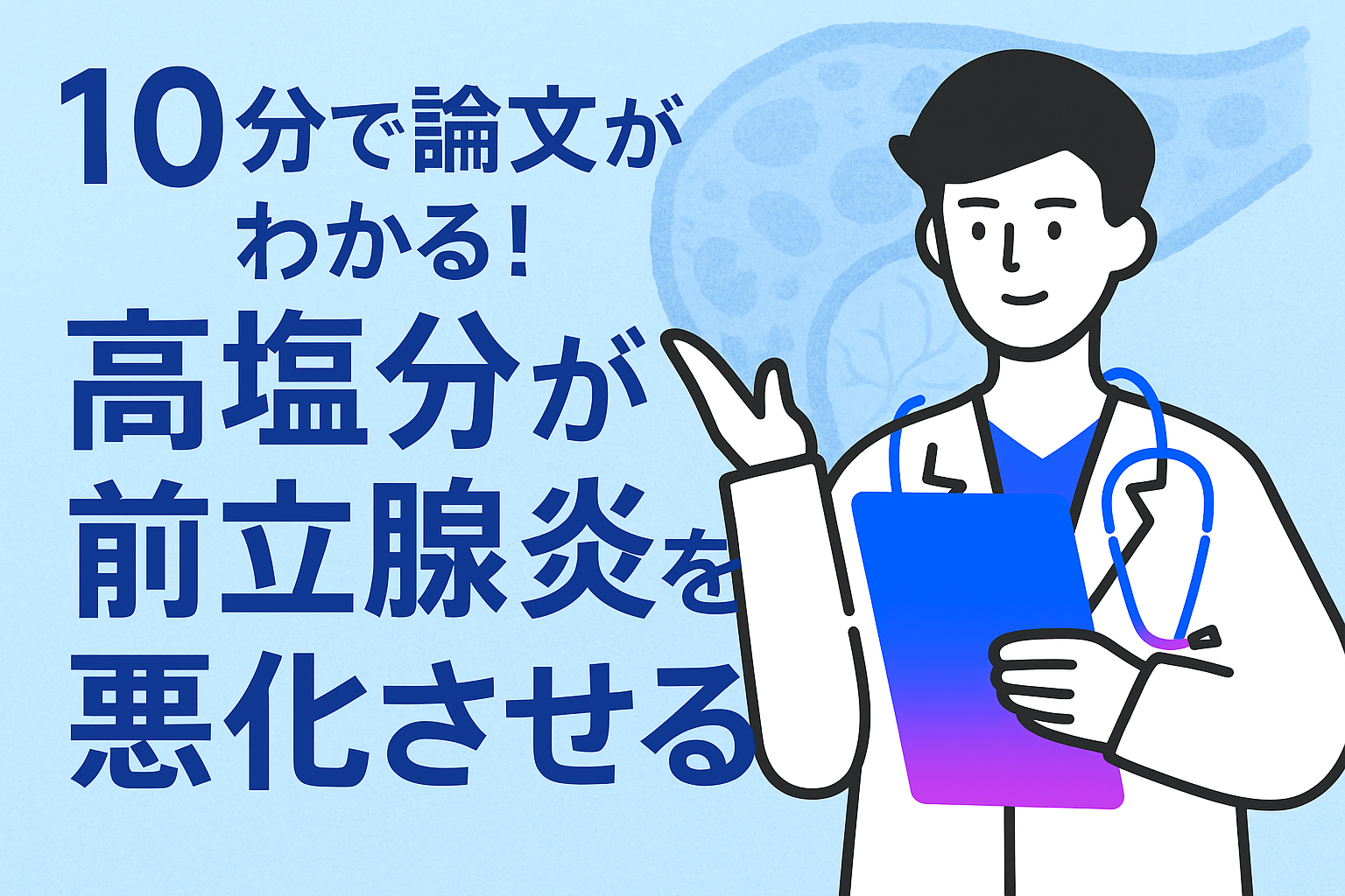 10分で論文がわかる!高塩分が前立腺炎を悪化させる