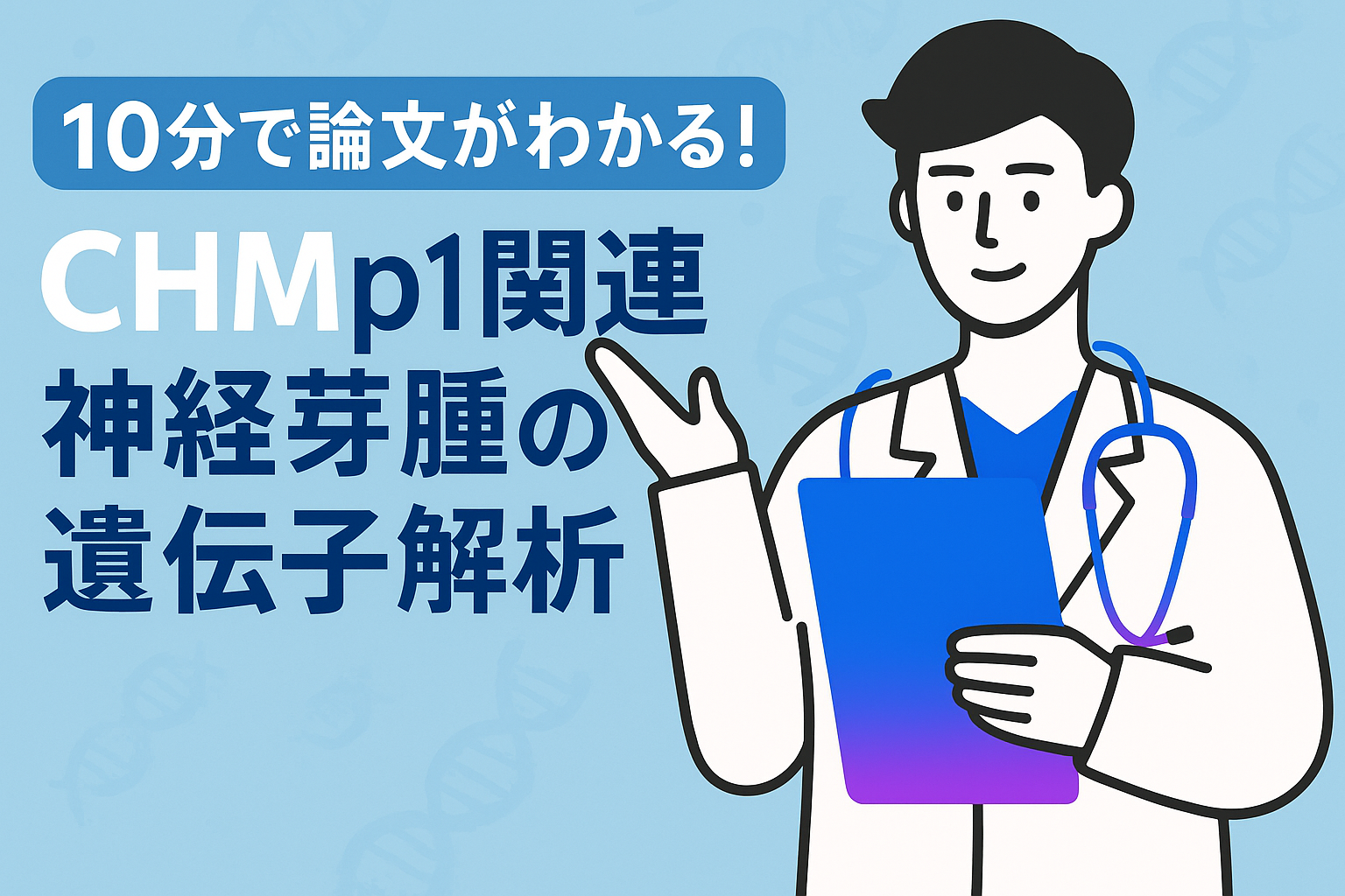 10分で論文がわかる!エルプ1関連神経芽腫の遺伝子解析
